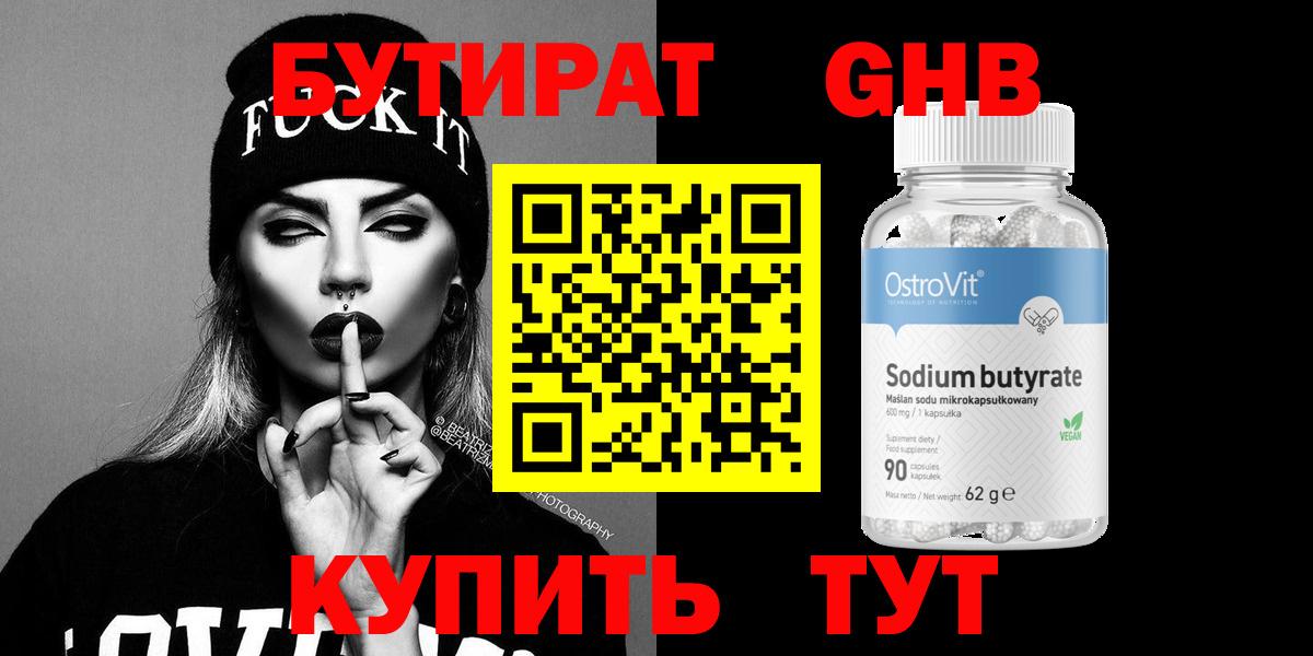 БУТИРАТ оксибутират  Вход с VPN  Мытищи 